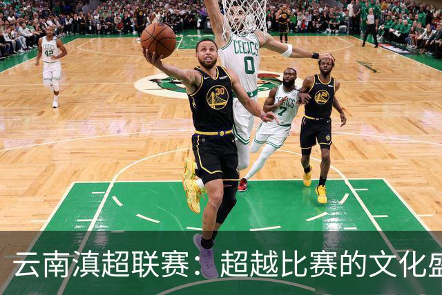 云南滇超联赛：超越比赛的文化盛宴