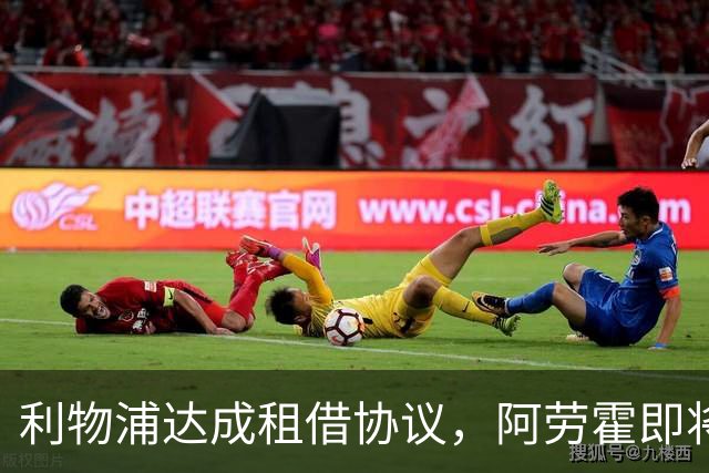 利物浦达成租借协议，阿劳霍即将加盟
