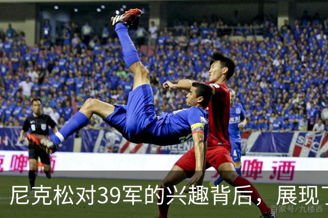 尼克松对39军的兴趣背后，展现了怎样的情感与战略？