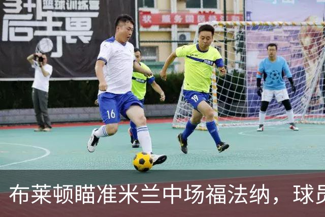 布莱顿瞄准米兰中场福法纳，球员考虑夏季转会