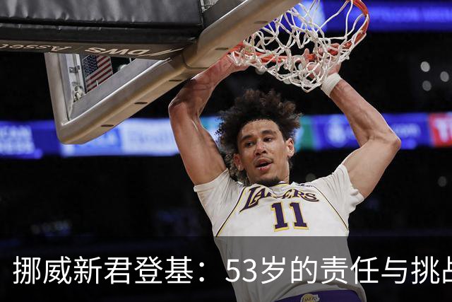 挪威新君登基：53岁的责任与挑战，妻子过往成议题