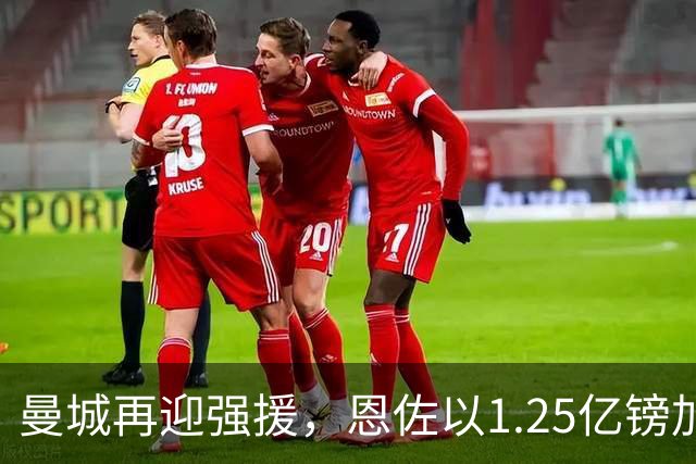 曼城再迎强援，恩佐以1.25亿镑加盟成标王