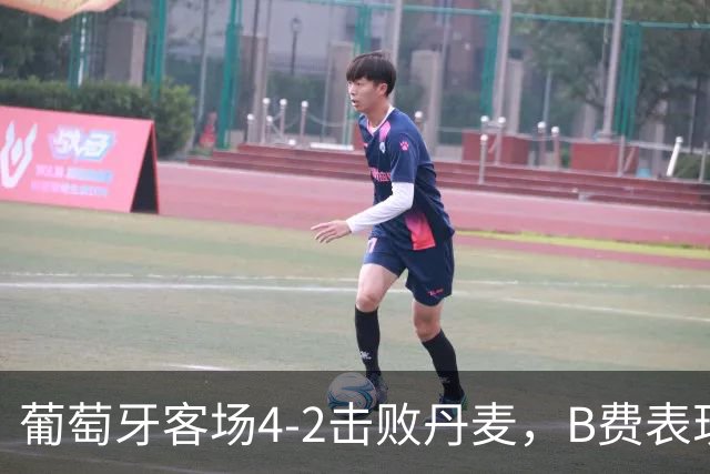 葡萄牙客场4-2击败丹麦，B费表现最佳